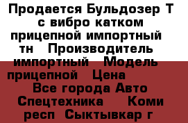 Продается Бульдозер Т-170 с вибро катком V-8 прицепной импортный 8 тн › Производитель ­ импортный › Модель ­ прицепной › Цена ­ 600 000 - Все города Авто » Спецтехника   . Коми респ.,Сыктывкар г.